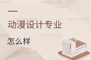 動漫設(shè)計專業(yè)怎么樣
