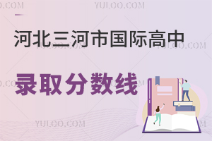 河北三河市國(guó)際高中錄取分?jǐn)?shù)線