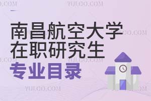 南昌航空大學在職研究生專業(yè)目錄