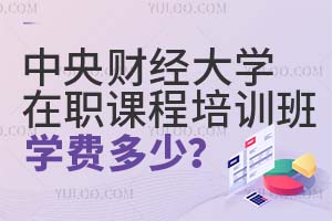 中央財(cái)經(jīng)大學(xué)在職課程培訓(xùn)班學(xué)費(fèi)多少?