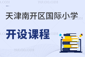 天津南開區(qū)國際小學開設(shè)課程