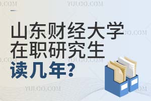 山東財(cái)經(jīng)大學(xué)在職研究生讀幾年