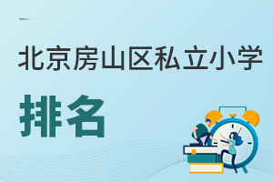 北京房山區(qū)私立小學(xué)排名