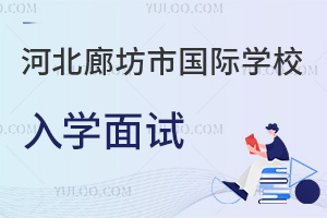 河北廊坊市國際學(xué)校入學(xué)面試