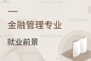 金融管理專業(yè)就業(yè)前景