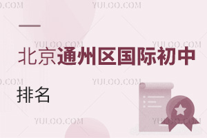 北京通州區(qū)國際初中排名