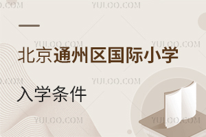 北京通州區(qū)國際小學(xué)入學(xué)條件