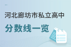 河北廊坊市私立高中分數(shù)線