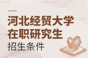 河北經(jīng)貿(mào)大學(xué)在職研究生招生條件
