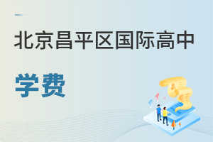 北京昌平區(qū)國際高中學費