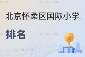 北京懷柔區(qū)國(guó)際小學(xué)排名