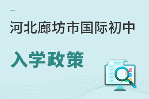 河北廊坊市國際初中入學(xué)政策