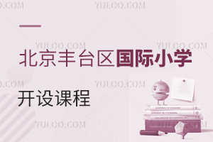 北京豐臺區(qū)國際小學開設(shè)課程
