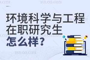 環(huán)境科學(xué)與工程在職研究生怎么樣?