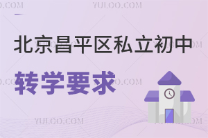 北京昌平區(qū)私立初中轉(zhuǎn)學要求