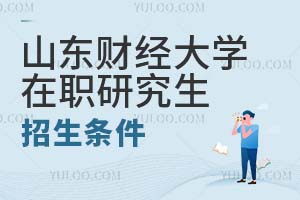 山東財經(jīng)大學在職研究生招生條件