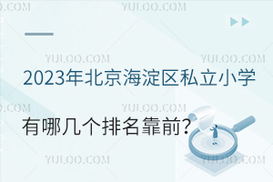 2023걱^(q)˽СW(xu)Ďׂ(g)ǰ