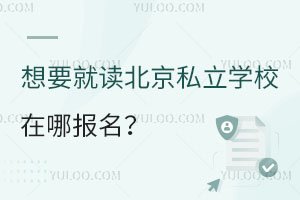 Ҫx˽WУĈʽʲô