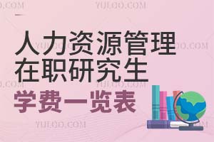 人力資源管理在職研究生學(xué)費(fèi)一覽表