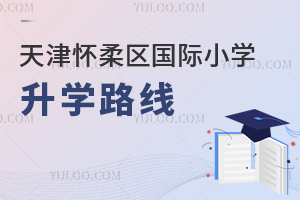 北京懷柔區(qū)國(guó)際小學(xué)升學(xué)路線