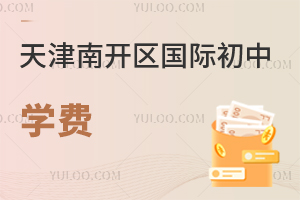 天津南開(kāi)區(qū)國(guó)際初中學(xué)費(fèi)