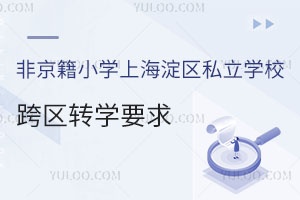 ǾСW(xu)Ϻ^(q)˽W(xu)^(q)D(zhun)W(xu)Ҫ