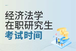 經濟法學在職研究生考試時間