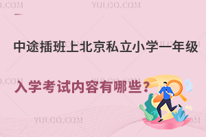 ;ϱ˽СW(xu)һ꼉W(xu)ԇ(ni)Щ