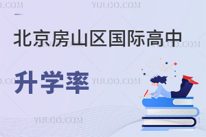 北京房山區(qū)國際高中升學(xué)率