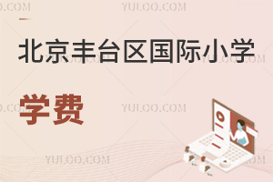 北京豐臺區(qū)國際小學(xué)學(xué)費