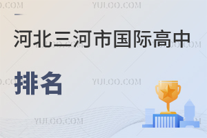 河北三河市國(guó)際高中排名