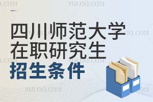 四川師范大學(xué)在職研究生招生條件