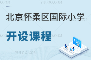 北京懷柔區(qū)國(guó)際小學(xué)開設(shè)課程