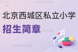 北京西城區(qū)私立小學(xué)招生簡章
