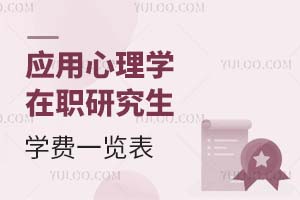 應(yīng)用心理學(xué)在職研究生學(xué)費(fèi)一覽表