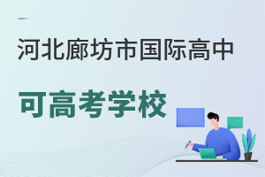 河北廊坊市國際高中可高考學(xué)校