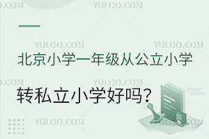 СW(xu)һ꼉ĹСW(xu)D(zhun)˽СW(xu)Æ