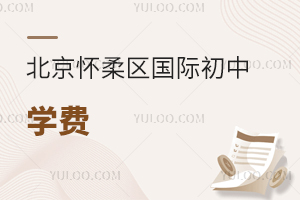 北京懷柔區(qū)國際初中學(xué)費(fèi)