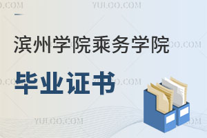 濱州學院乘務學院畢業(yè)證書