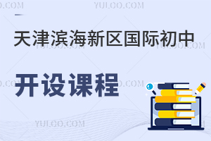 天津濱海新區(qū)國際初中開設課程
