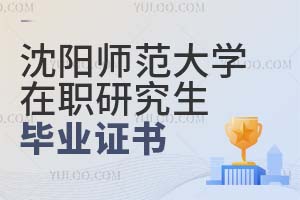 沈陽師范大學(xué)在職研究生畢業(yè)證書
