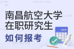 南昌航空大學(xué)在職研究生如何報(bào)考?