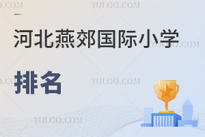 河北燕郊國際小學(xué)排名