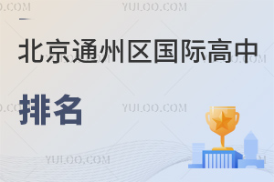 北京通州區(qū)國際高中排名