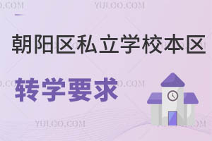 ǾСW(xu)ϳꖅ^(q)˽W(xu)У^(q)D(zhun)W(xu)Ҫ