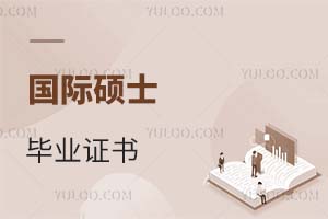 國際碩士畢業(yè)證書