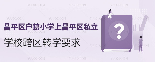 ƽ^(q)СW(xu)ϲƽ^(q)˽W(xu)^(q)D(zhun)W(xu)Ҫ
