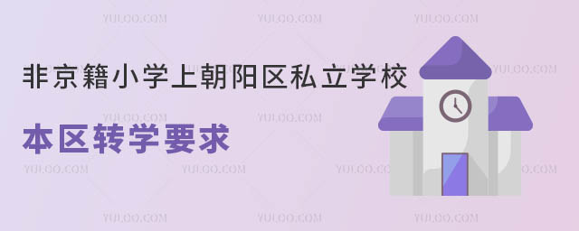 ǾСW(xu)ϳ(yng)^(q)˽W(xu)У^(q)D(zhun)W(xu)Ҫ