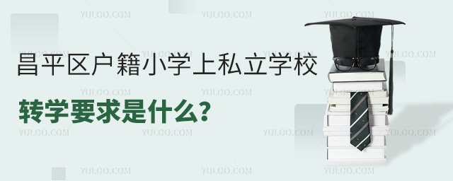 ƽ^(q)СW˽WУD(zhun)WҪʲô
