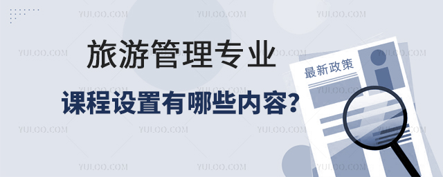 旅游管理專業(yè)課程設(shè)置有哪些內(nèi)容？
